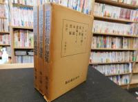 「近松秋江傑作選集　全３冊揃」