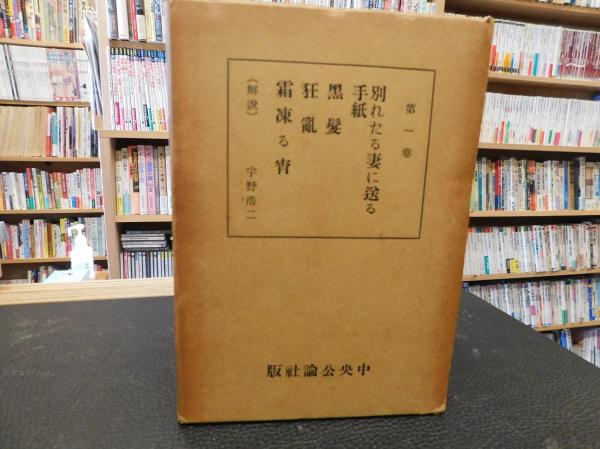近松秋江傑作選集 全3冊揃」 / 古書猛牛堂 / 古本、中古本、古