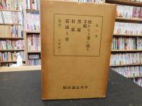 「近松秋江傑作選集　全３冊揃」