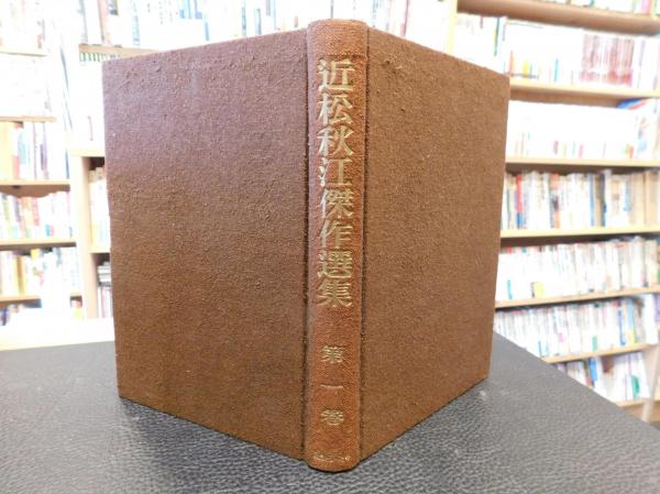 近松秋江全集 第8巻/八木書店/近松秋江（単行本）