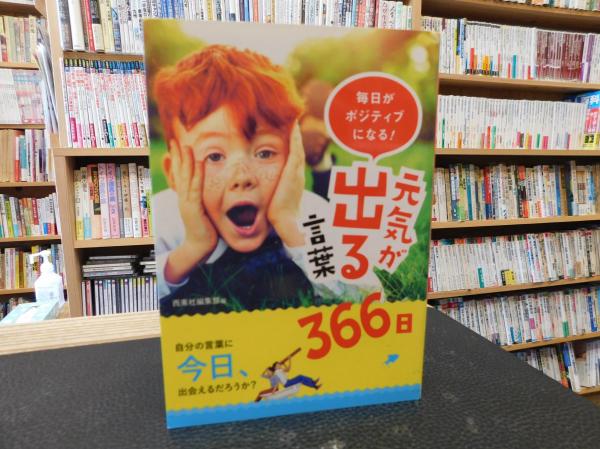 毎日がポジティブになる 元気が出る言葉366日 西東社編集部 編 古書猛牛堂 古本 中古本 古書籍の通販は 日本の古本屋 日本の古本屋