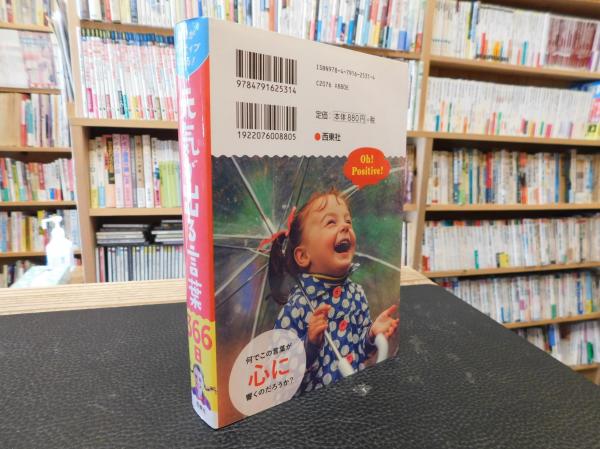 毎日がポジティブになる 元気が出る言葉366日 西東社編集部 編 古書猛牛堂 古本 中古本 古書籍の通販は 日本の古本屋 日本の古本屋