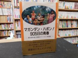 「マガンダン・ハポン!905日の青春」　青年海外協力隊員のフィリピン放浪記