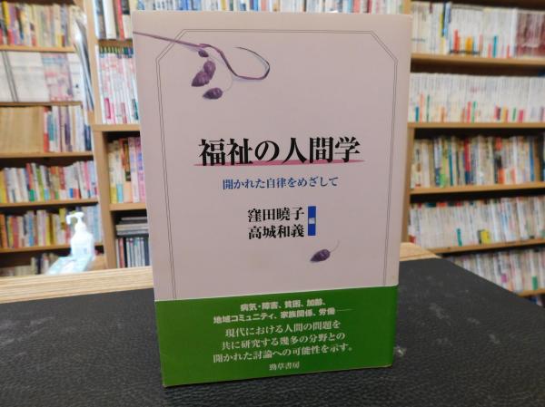 【中古】 福祉の人間学 開かれた自律をめざして/勁草書房/窪田暁子 imgrc0097758298.jpg