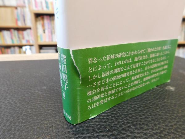 【中古】 福祉の人間学 開かれた自律をめざして/勁草書房/窪田暁子 福祉の人間学」 開かれた自律をめざして(窪田曉子, 高城和義 編