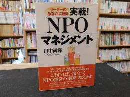 「リーダーのあなたに贈る　実戦!NPOマネジメント」