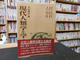 「現代人類学を学ぶ人のために」