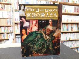 「図説　ヨーロッパ宮廷の愛人たち」