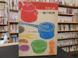 「一皿の料理　別冊欠」