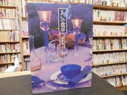 「あいの食卓」　季節のテーブルコーディネーション・レッスン