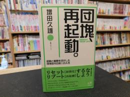 「団塊、再起動。」　経験と智恵を活かした団塊世代の第二の人生