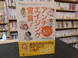 「アンチエイジング宣言! 」　知ってるだけで5年後が変わる