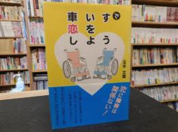 「車いすで恋をしよう」