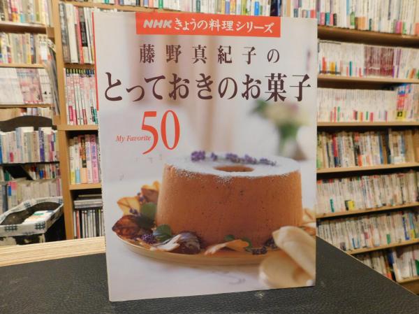 藤野真紀子のとっておきのお菓子」 My favorite 50 | 藤野真紀子 著