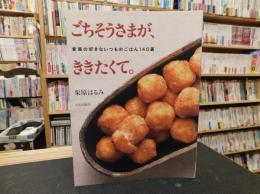 「ごちそうさまが、ききたくて。」　 家族の好きないつものごはん140選