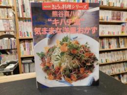 「熊谷喜八の"キハチ流"気ままな洋風おかず」