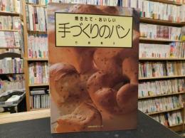 「手づくりのパン」　焼きたて・おいしい