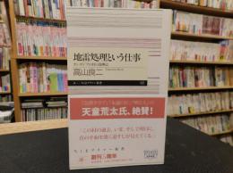 「地雷処理という仕事」　カンボジアの村の復興記