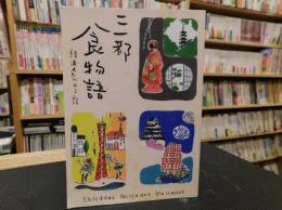 「三都食物語」　経済人たべある記