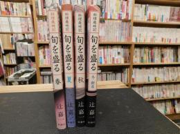 「料理歳時記　旬を盛る 　春・夏・秋・冬新年　全４冊揃」