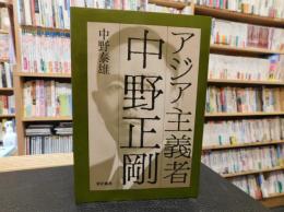 「アジア主義者　中野正剛」