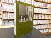 「アジア主義者　中野正剛」