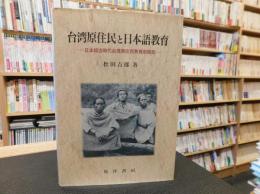 「台湾原住民と日本語教育」　日本統治時代台湾原住民教育史研究
