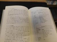 「台湾原住民と日本語教育」　日本統治時代台湾原住民教育史研究