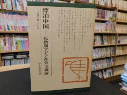 「漂泊中国」　転換期アジア社会主義論