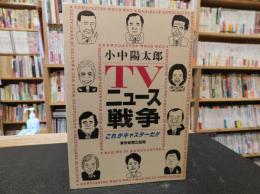 「TVニュース戦争」　これがキャスターだ!!