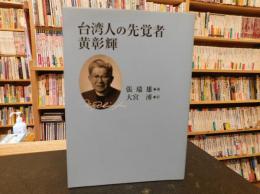 「台湾人の先覚者黄彰輝」