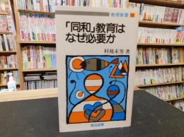 「同和」教育はなぜ必要か