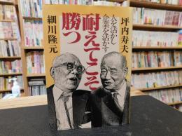 「耐えてこそ勝つ」　人を活かし企業を活かす