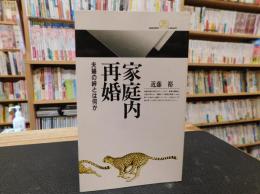 「家庭内再婚」　夫婦の絆とは何か