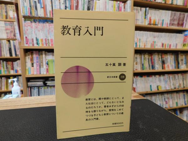 下村寅太郎著作集 13 エッセ・ビオグラフィック」(下村寅太郎