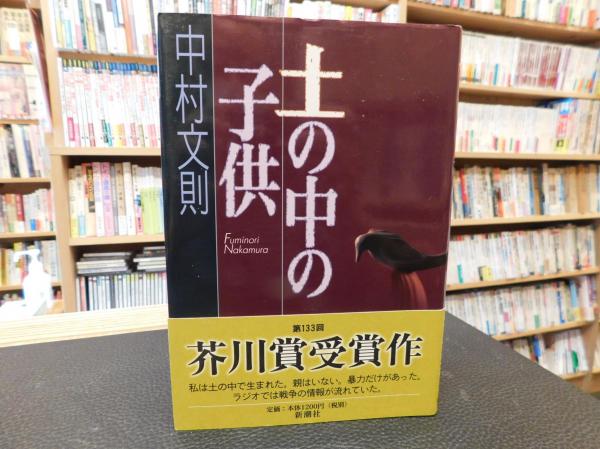 土の中の子供 中村文則 著 古書猛牛堂 古本 中古本 古書籍の通販は 日本の古本屋 日本の古本屋 土の中の子供 中村文則 著 古書猛牛堂 古本 中古本 古書籍の通販は 日本の古本屋 日本の古本屋