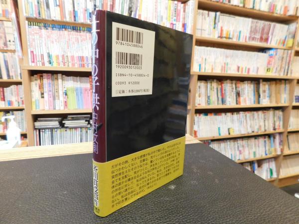 土の中の子供 中村文則 著 古書猛牛堂 古本 中古本 古書籍の通販は 日本の古本屋 日本の古本屋 土の中の子供 中村文則 著 古書猛牛堂 古本 中古本 古書籍の通販は 日本の古本屋 日本の古本屋