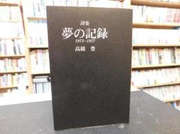 「詩集　夢の記録　1973-1977」