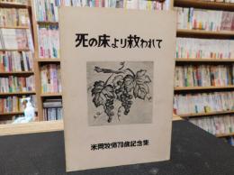 「死の床より救われて」　米岡牧師70歳記念集