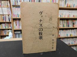 「ヴヰナスの牧歌」　ヴヰーナスの牧歌　七つの燈　収録