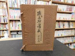 「職原抄講義　　上巻・下巻　２冊揃」