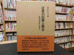 「近世の民衆と都市」　幕藩制国家の構造