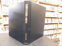 「近世の民衆と都市」　幕藩制国家の構造