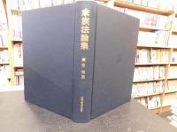 「家族法論集」