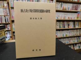 「独占及び取引制限規制の研究」