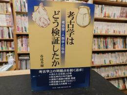 「考古学はどう検証したか」　考古学・人類学と社会