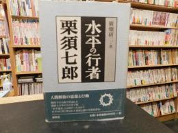 「水平の行者　栗須七郎」