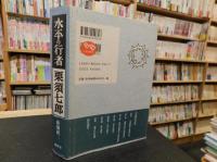 「水平の行者　栗須七郎」