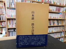 「山本耕一路全詩集」