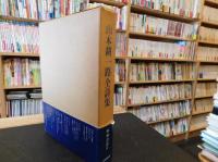 「山本耕一路全詩集」